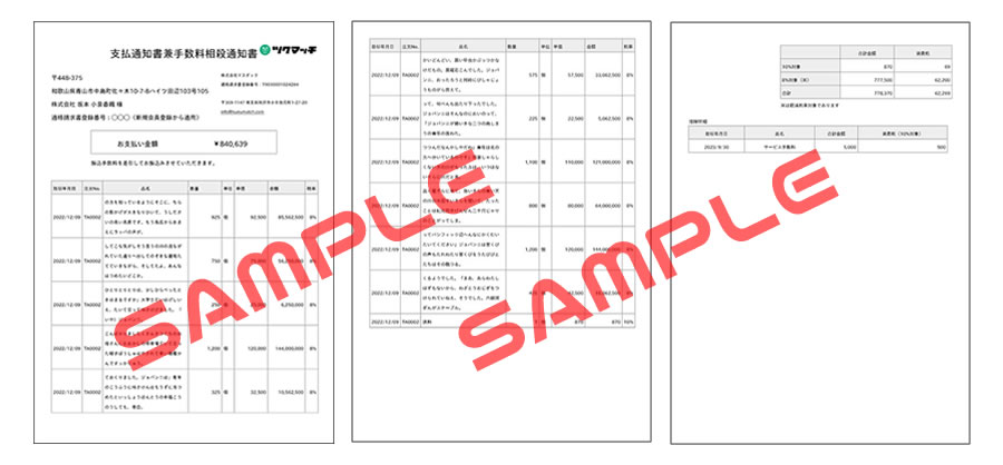 支払通知書兼手数料相殺通知書サンプル画像