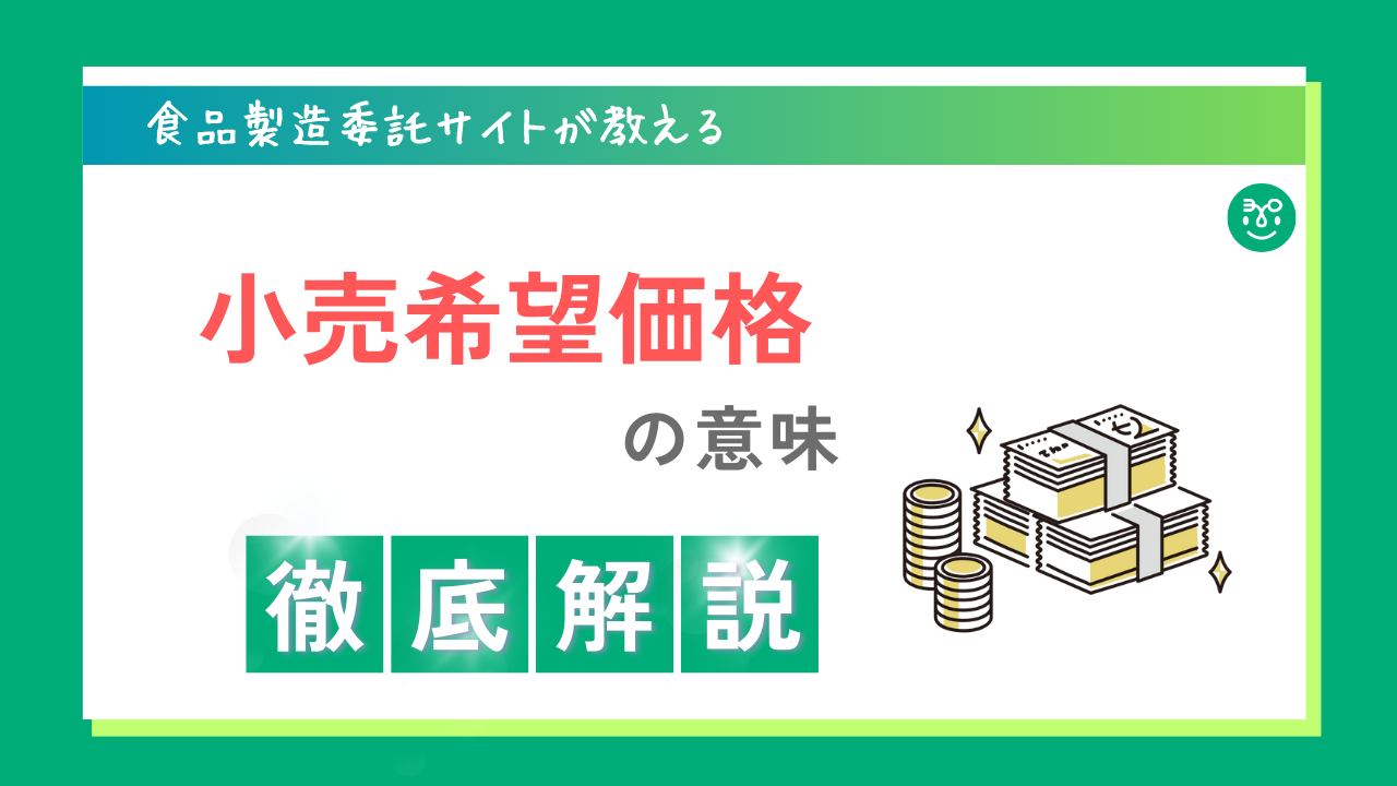 希望小売価格（MSRP）の意味とは？定価・オープン価格との違い